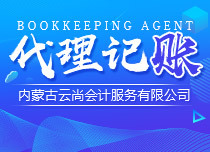 呼和浩特企业报税代理选择指南 如何甄选长期合作的可靠伙伴