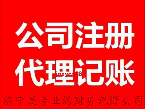 济宁财务代理公司联系电话 一站式解决公司注册与代理服务